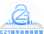 C21城市自媒體聯(lián)盟