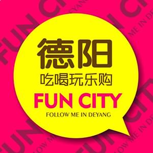 德陽吃喝玩樂購